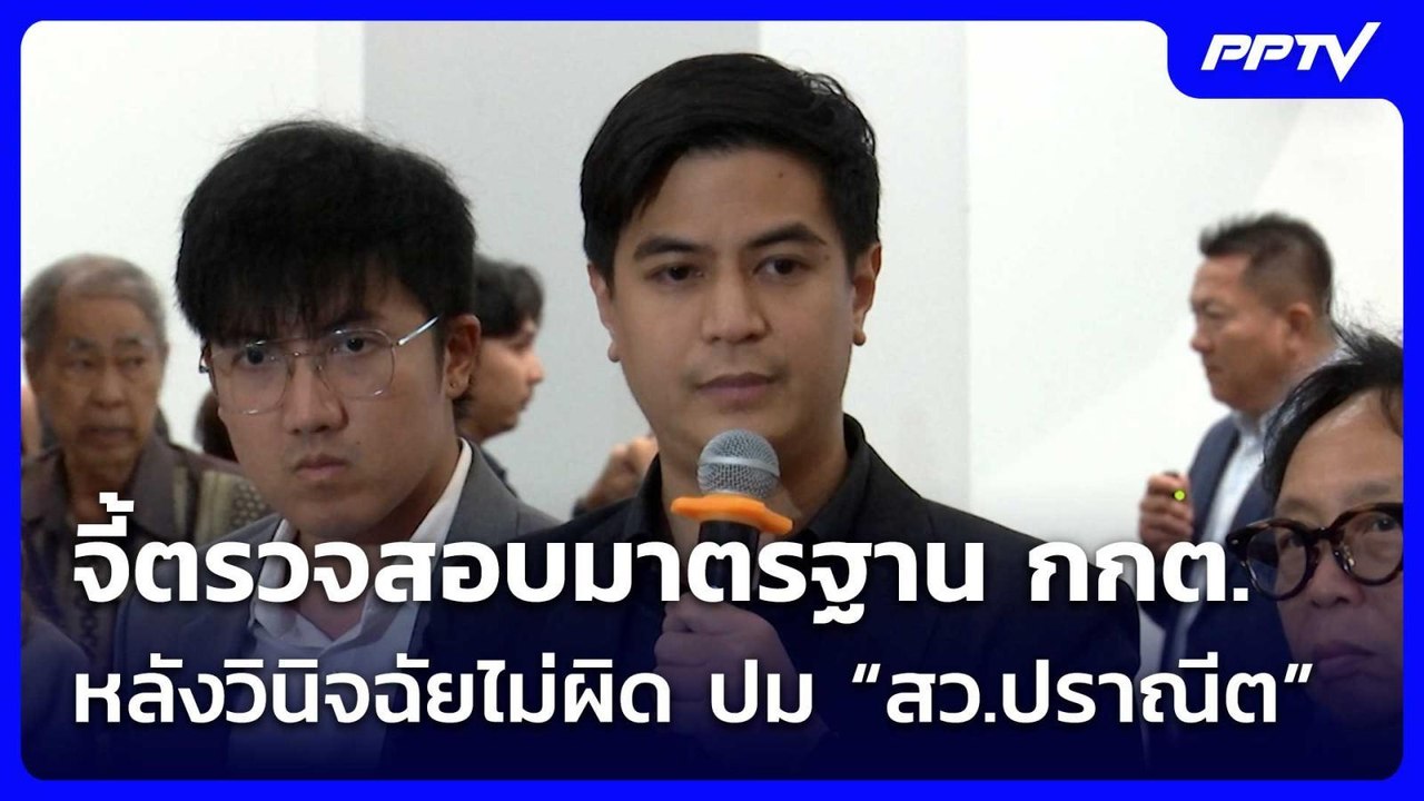 “พริษฐ์” จี้ตรวจสอบมาตรฐาน กกต. หลังวินิจฉัยไม่...