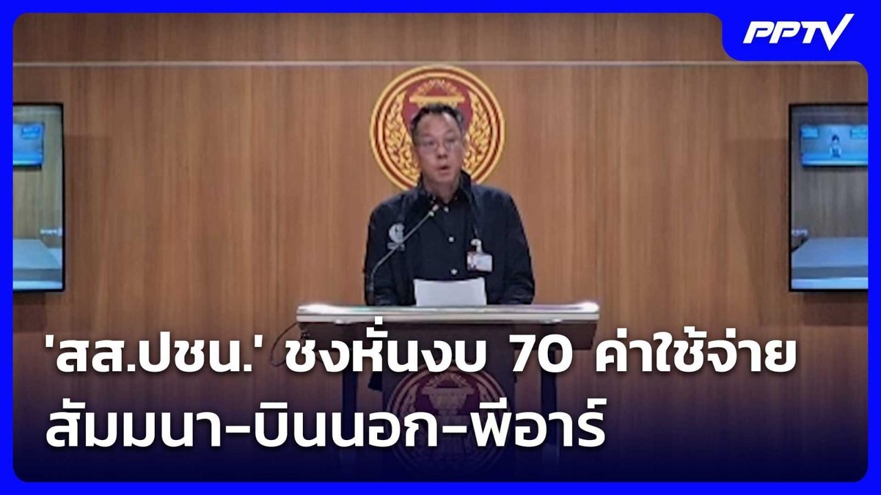 'สส.ปชน.' ชงหั่นงบ 70 ค่าใช้จ่ายสัมมนา-บินนอก-พ...