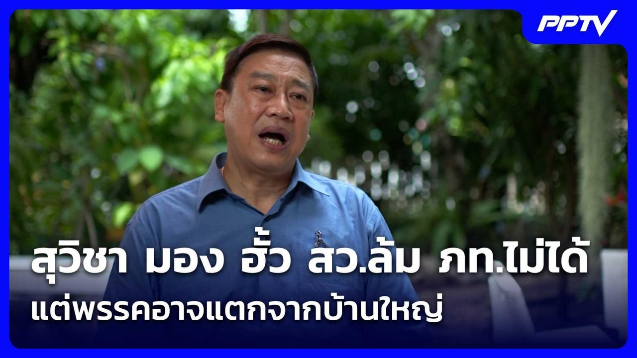 สุวิชา มอง ฮั้ว สว.ล้ม ภท.ไม่ได้ แต่พรรคอาจแตกจ...