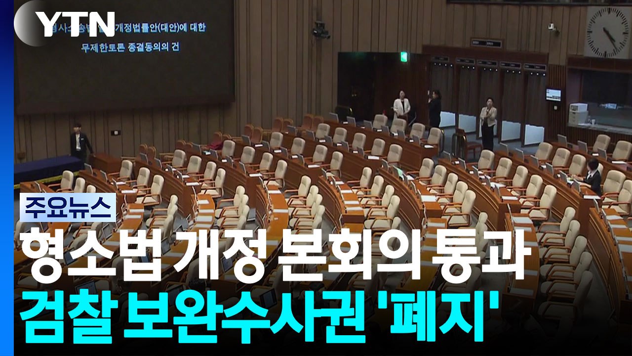 '보완수사권 폐지' 형사소송법 개정안 본회의 통과 / YTN