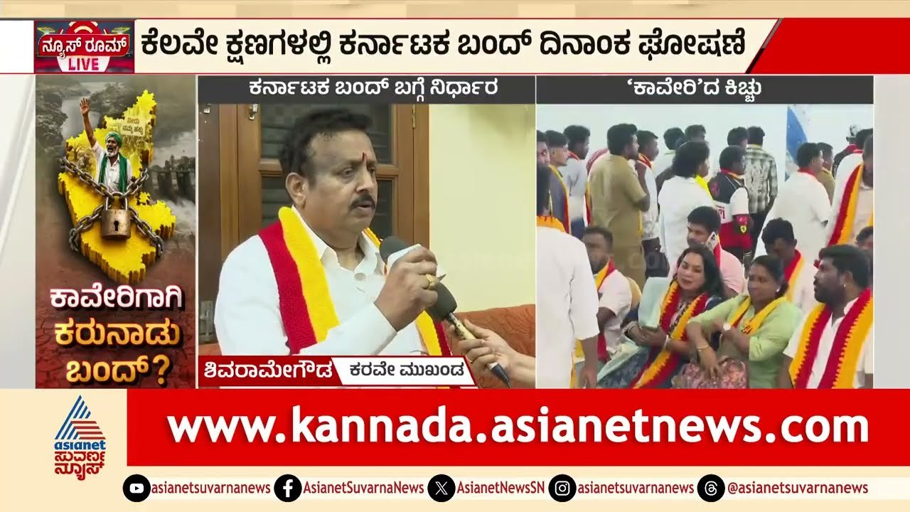 Cauvery Water Dispute: ತಮಿಳುನಾಡಿಗೆ ಕಾವೇರಿ ಹರಿಸುವುದನ್ನ ವಿರೋಧಿಸಿ ಕರ್ನಾಟಕ ಬಂದ್| Suvarna News