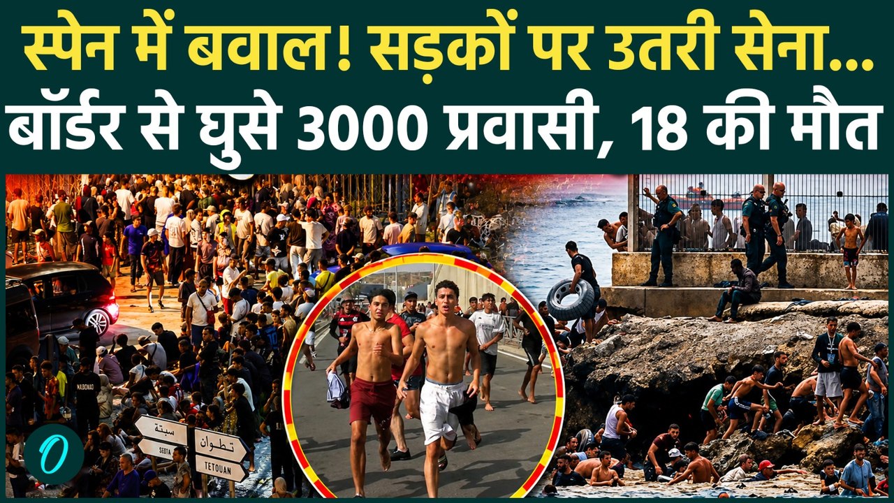 Spain Morocco Migrant Issue: समुद्र में लाशें! बॉर्डर तोड़ मोरक्को के3000 घुसपैठियों ने हिलाया स्पेन