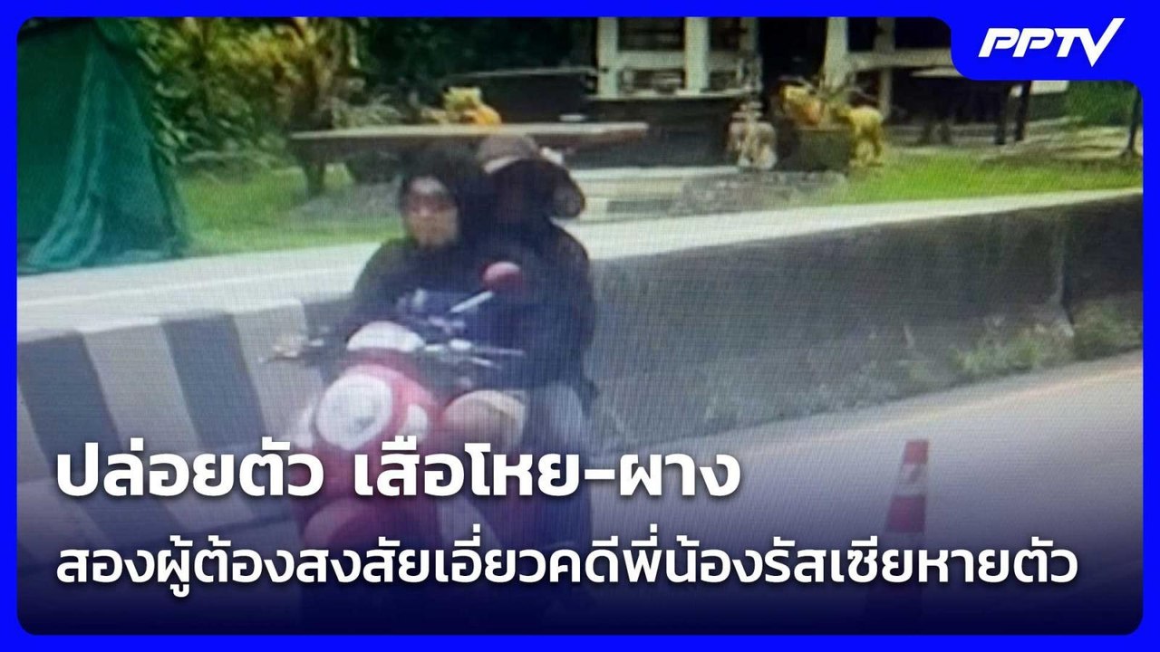 ปล่อยตัว เสือโหย-ผาง สองผู้ต้องสงสัยเอี่ยวคดีพี่น้องรัสเซียหายตัว| จับข่าวคุย | 31 ก.ค. 69