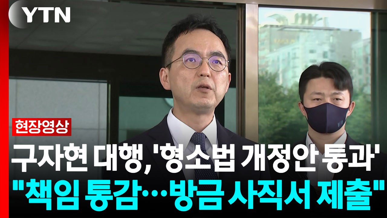 구자현 검찰총장 대행 "책임 통감...방금 사직서 제출" [현장영상+] / YTN