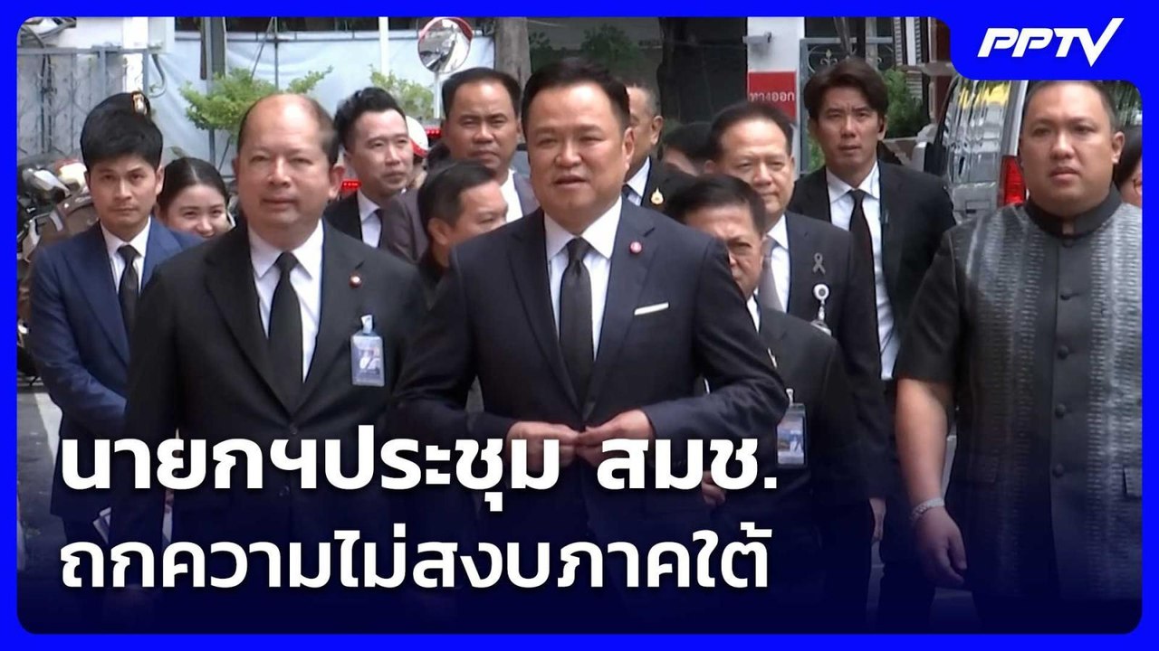 นายกฯประชุม สมช. ถกความไม่สงบภาคใต้ | เข้มข่าวเย็น | 31 ก.ค. 69