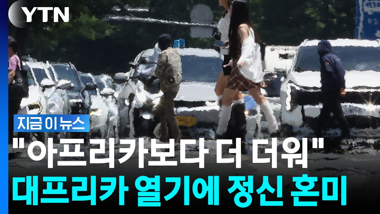 케냐인도 인도인도 혀 내두른 극한폭염…대프리카 열기에 '백기' [지금이뉴스] / YTN