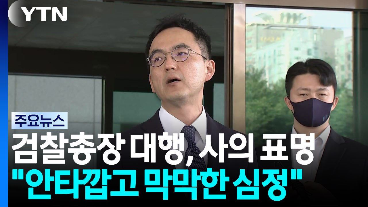검찰총장 대행, 사의 표명..."안타깝고 막막한 심정" / YTN