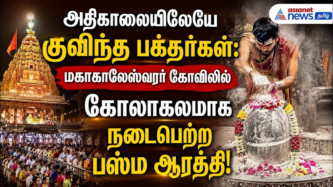 அதிகாலையிலேயே குவிந்த பக்தர்கள்: மகாகாலேஸ்வரர் கோவிலில் கோலாகலமாக நடைபெற்ற பஸ்ம ஆரத்தி!