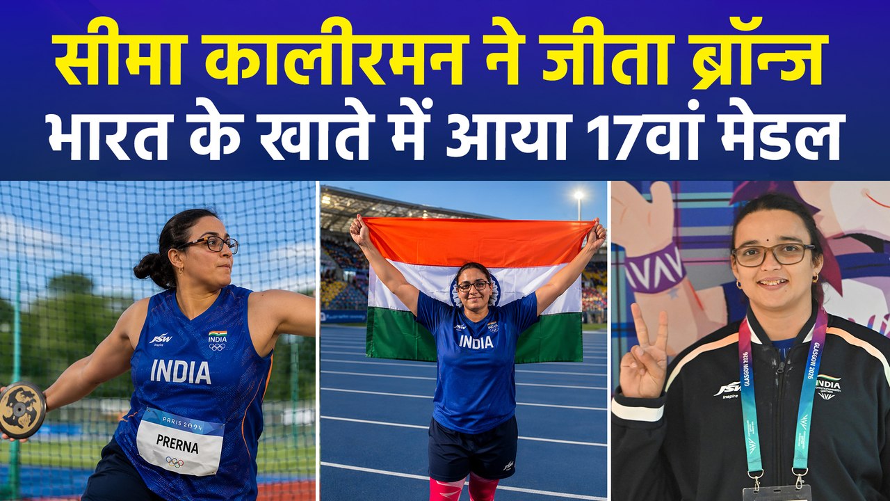 CWG 2026: सीमा कालीरमन ने रचा इतिहास, डिस्कस थ्रो में भारत को दिलाया ब्रॉन्ज