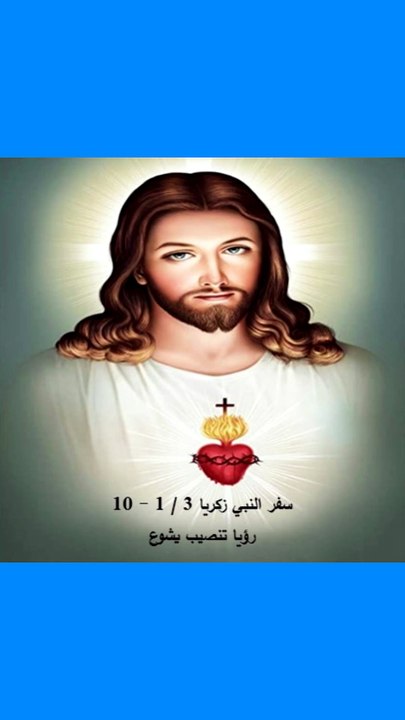 سفر النبي زكريا الفصل الثالث