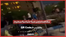 مشاجرة داخل قرية سياحية بمطروح.. والسبب الـQR Code