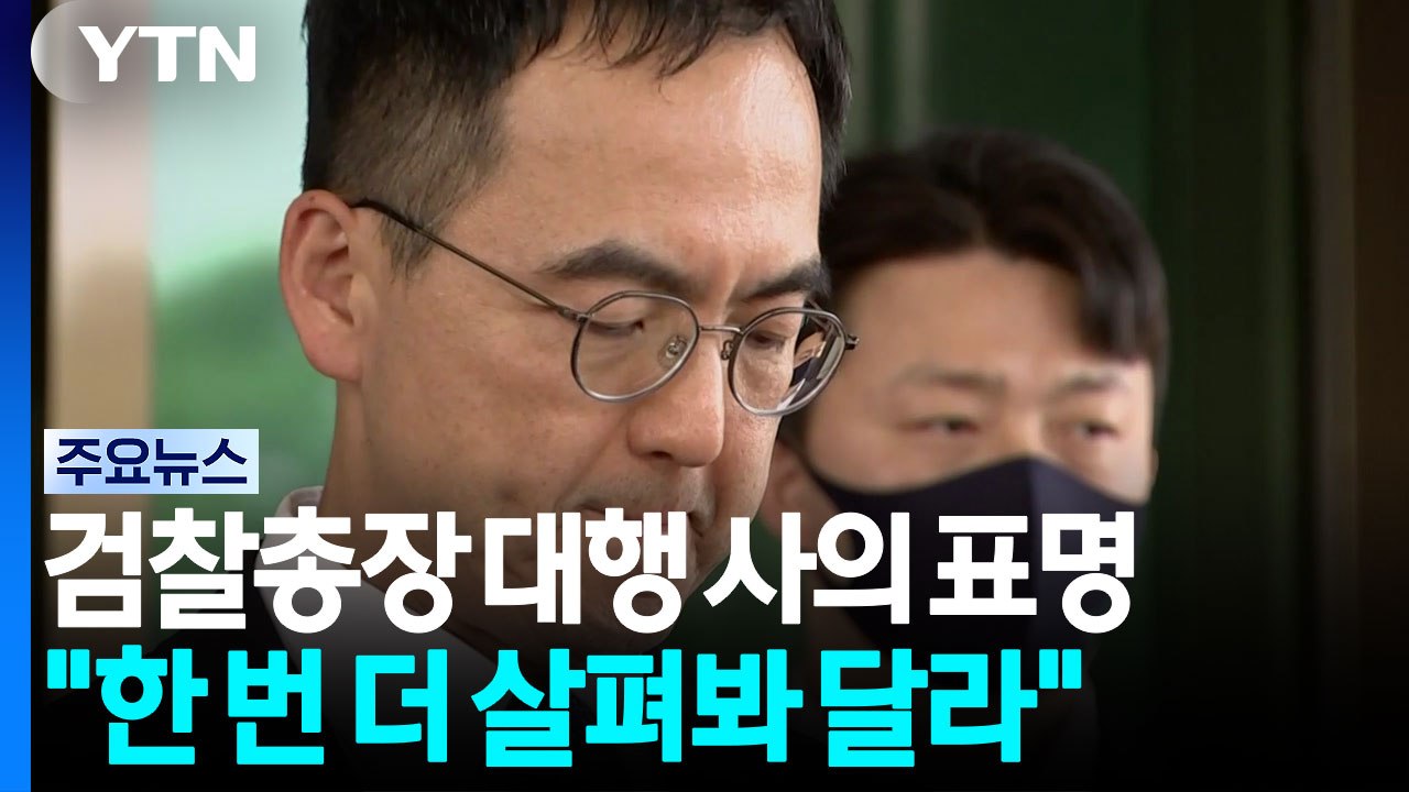 구자현 검찰총장 대행 사의 표명..."한번 더 살펴봐달라" / YTN