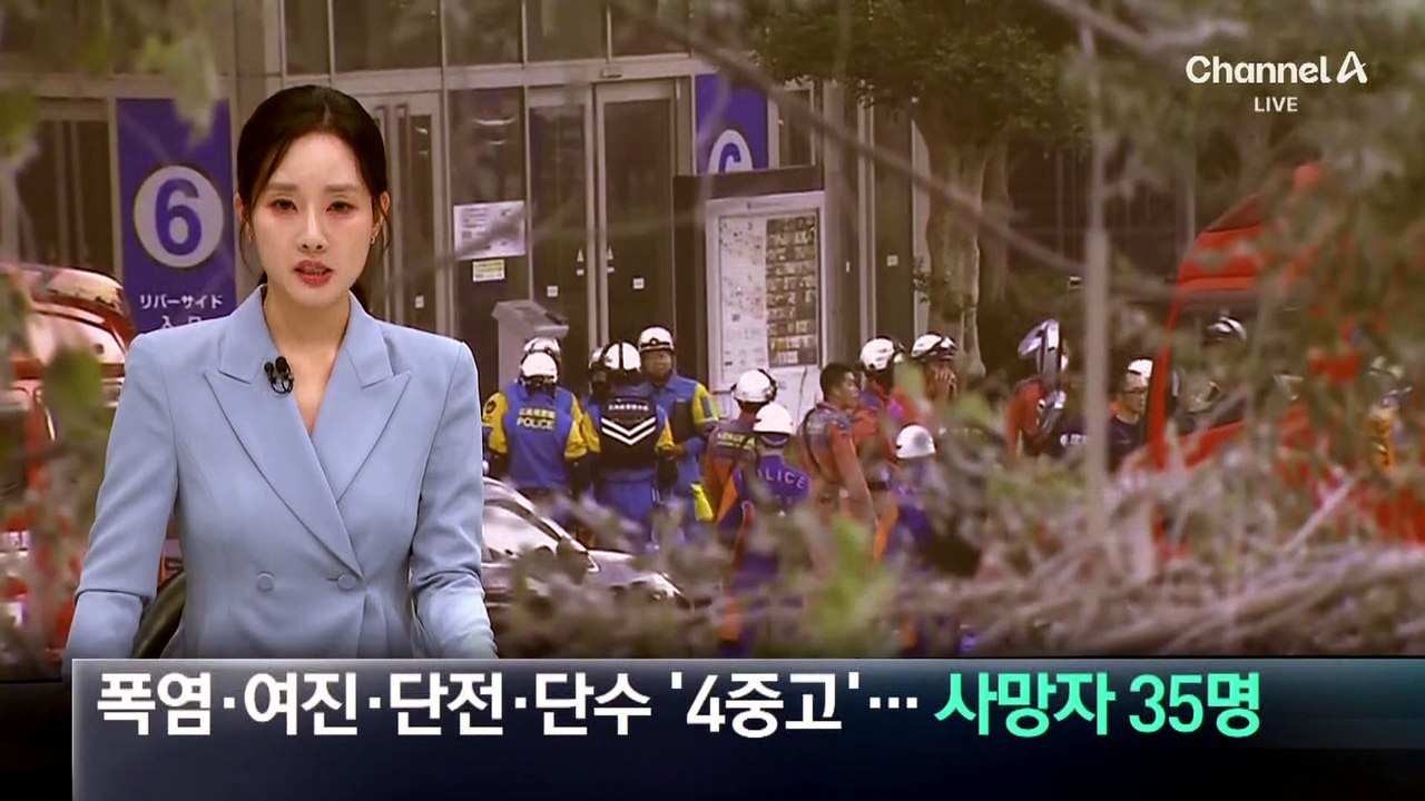 폭염·여진·단전·단수 ‘4중고’…日 강진 사망자 35명
