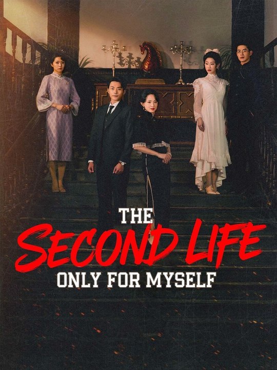 Second Life Only for Myself丨New Movie ✅