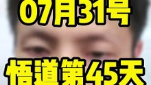 📈07月31日｜#A股 #交易 最高境界 #空仓   虚构演绎，仅供娱乐，不构成投资建议。理财有风险，投资需谨慎。