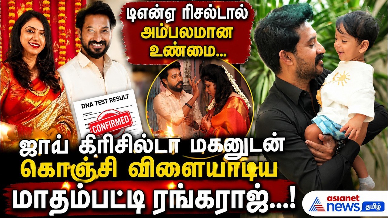 டிஎன்ஏ ரிசல்டால் அம்பலமான உண்மை... ஜாய் கிரிசில்டா மகனுடன் கொஞ்சி விளையாடிய மாதம்பட்டி ரங்கராஜ்...!