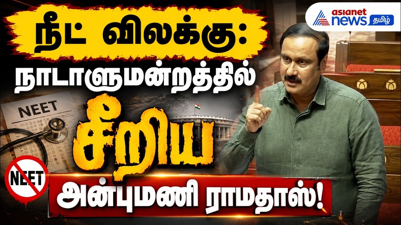 5 நிமிடப் பேச்சு... கிழிந்து தொங்கிய நீட் முகமூடி! மாஸ் காட்டிய அன்புமணி!