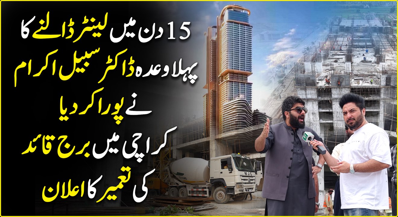 Dr Subyal Ikram aur Karachi me Burj Quaid ki tameer... 🏠 #YasirShami #DrSubayalIkram #BurjQuaid #AbsDevelopers #RealStateVideo