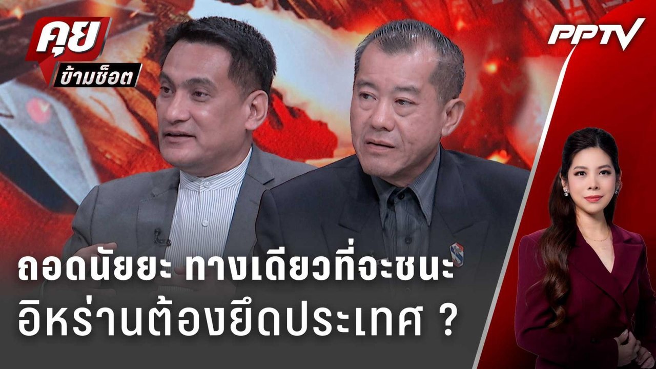 Exclusive Talk | วิเคราะห์นัยยะหนทางชนะของ "อิห...