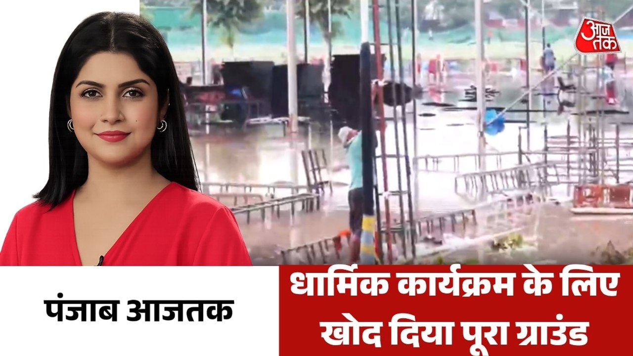 स्पोर्ट्स ग्राउंड को नुकसान पहुंचाने के आरोपों...