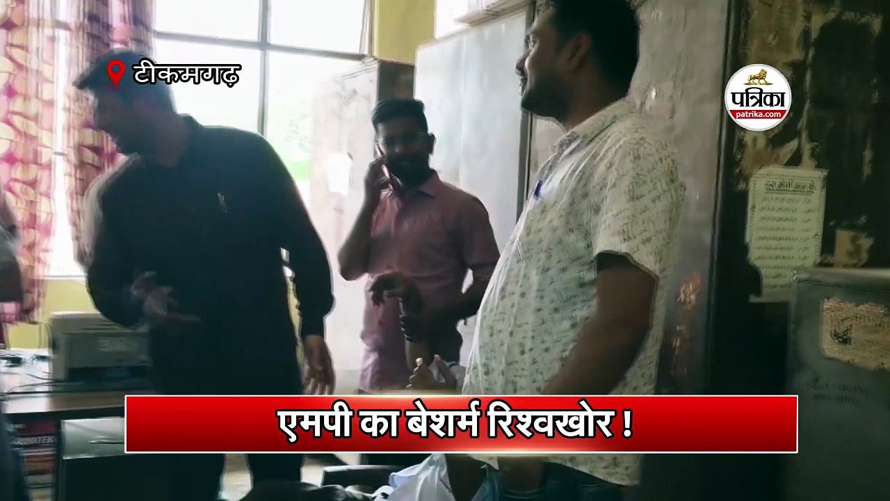 एमपी का बेशर्म रिश्वखोर !