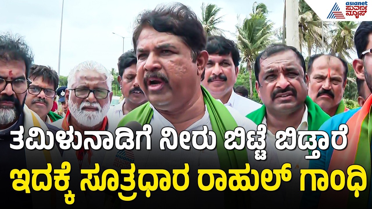 ತಮಿಳುನಾಡಿನಲ್ಲಿರೋದು ನಮ್ಮ ಸರ್ಕಾರ ಅದನ್ನ ಸೇಫ್ ಮಾಡು | R Ashok On Cauvery Water Dispute | KRS Dam