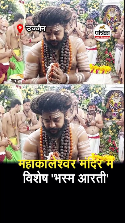 महाकालेश्वर मंदिर में विशेष 'भस्म आरती'