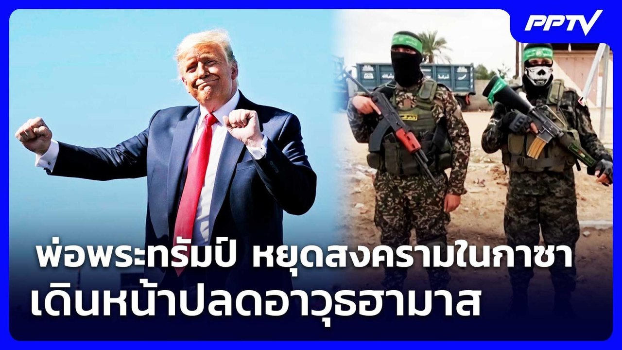 พ่อพระทรัมป์ หยุดสงครามในกาซา เดินหน้าปลดอาวุธฮามาส | เข้มข่าวค่ำ | 31 ก.ค.69