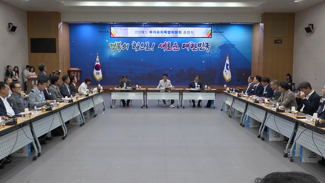 [경북] 경북 '민선 9기에 투자 45조 유치'...특위 출범 / YTN
