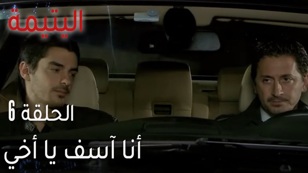 اليتيمة الحلقة 6 - أنا آسف يا أخي