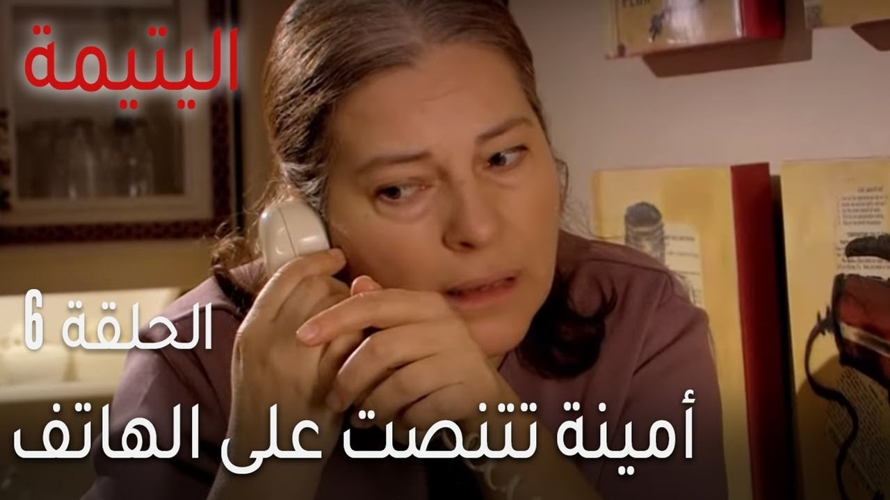 اليتيمة الحلقة 6 - أمينة تتنصت على الهاتف