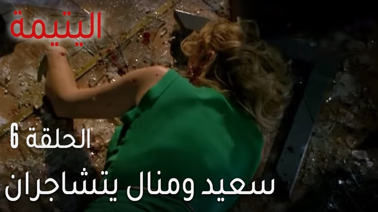 اليتيمة الحلقة 6 - سعيد ومنال يتشاجران