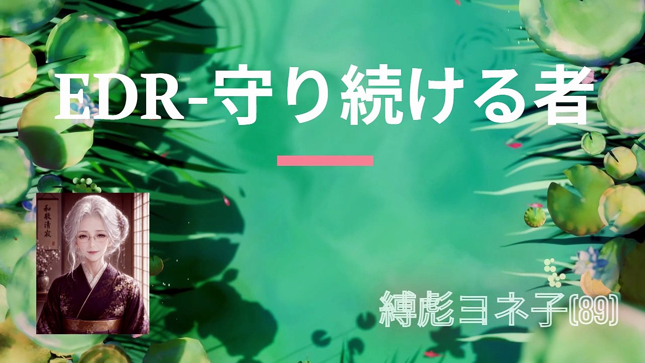 EDR-守り続ける者