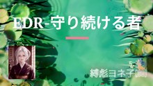 EDR-守り続ける者