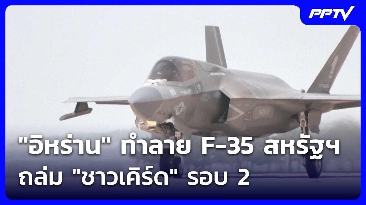 "อิหร่าน" ทำลาย F-35 สหรัฐฯ - ถล่ม "ชาวเคิร์ด"...