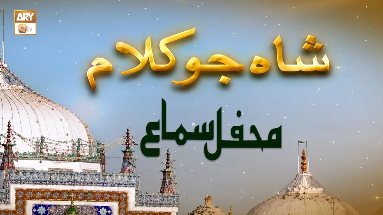 Shah Jo Kalam - Mehfil e Sama - Shah Abdul Latif Bhitaye - 30 July 2026  - ARY Qtv