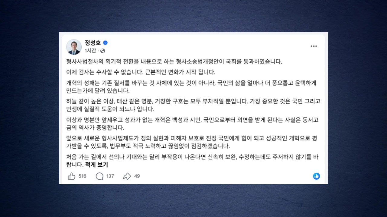 정성호 "형소법 개정, 부작용 있다면 신속 보완해야" / YTN