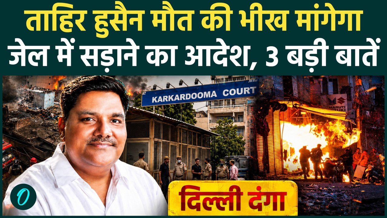Tahir Hussain Imprisonment: Ankit Sharma Murder Case में AAP नेता को उम्रकैद, Delhi HC जज क्या बोले