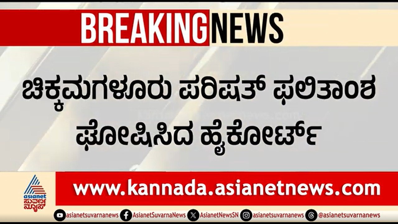 ಸುಪ್ರೀಂ ಕೋರ್ಟ್ ಸೂಚನೆಯಂತೆ ಫಲಿತಾಂಶ ಘೋಷಣೆ; ಕಾಂಗ್ರೆಸ್ ಅಭ್ಯರ್ಥಿಗೆ ಗೆಲುವು | Chikkamagaluru MLC Election
