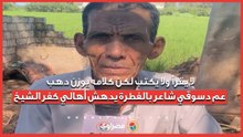لا يقرأ ولا يكتب لكن كلامه يوزن دهب.. عم دسوقي شاعر بالفطرة يدهش أهالي كفر الشيخ