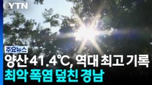양산 41.4℃, 역대 최고 기록...최악 폭염 덮친 경남 / YTN