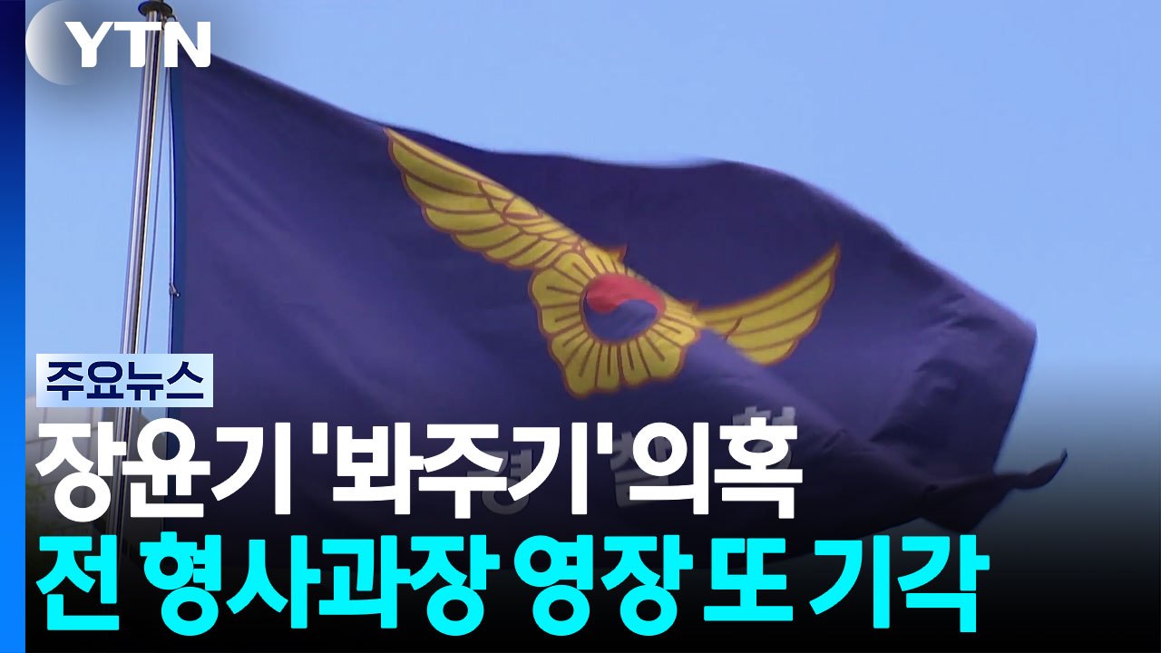 장윤기 '봐주기' 의혹 핵심 피의자 영장 '또 기각' / YTN