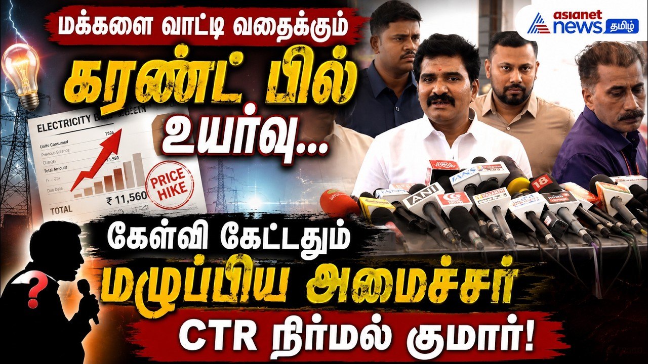 மக்களை வாட்டி வதைக்கும் கரண்ட் பில் உயர்வு... கேள்வி கேட்டதும் மழுப்பிய அமைச்சர் CTR நிர்மல் குமார்!