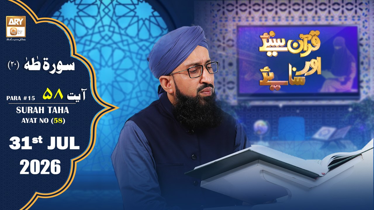 Quran Suniye Aur Sunaiye - Surah Taha (Ayat - 58) - Para #18 - 31 July 2026 - ARY Qtv