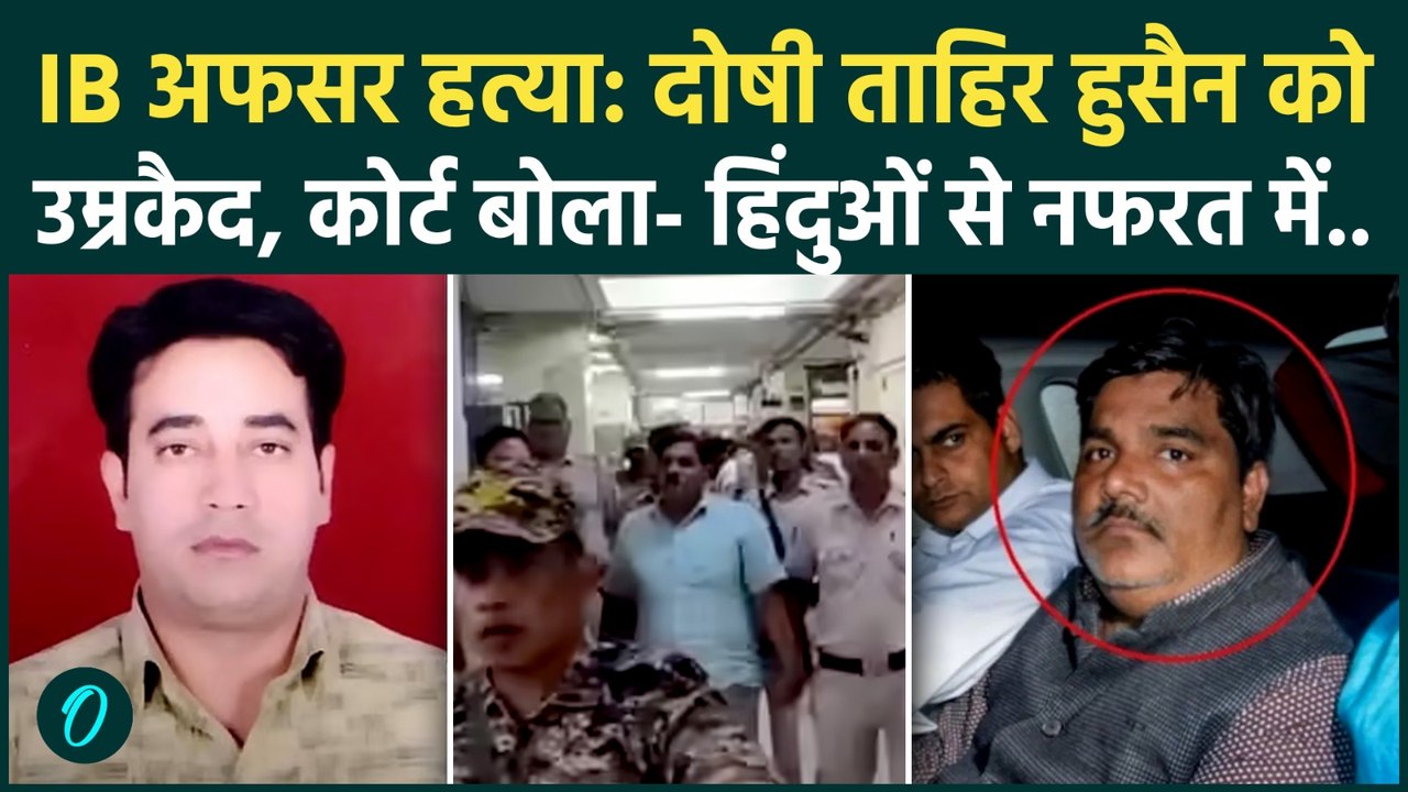 Ankit Sharma Murder Case: Tahir Hussain को उम्रकैद, गुस्से में क्या बोला कोर्ट? | Delhi Riots 2020