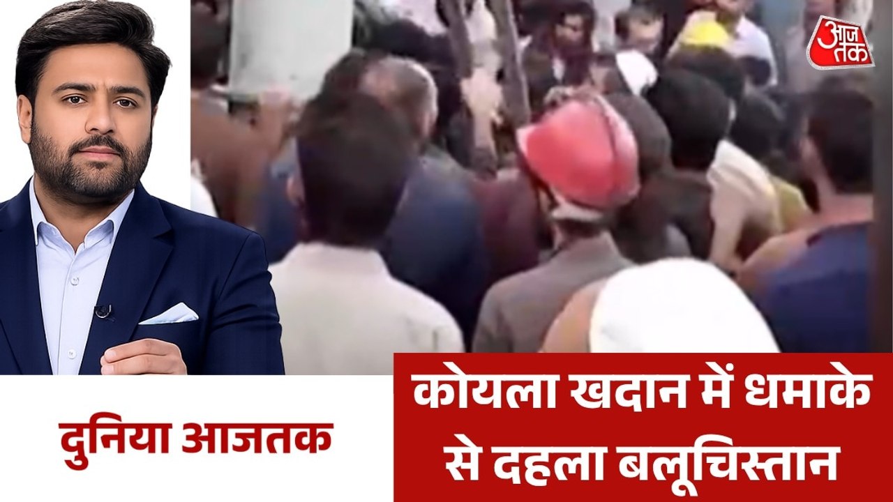 पाकिस्तान की कोयला खदान में भीषण ब्लास्ट, देखें दुनिया आजतक