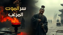 خديعة أكسير الحياة: كيف قتلت مركبات الزئبق أباطرة الصين؟