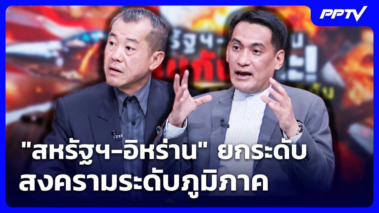 "สหรัฐฯ-อิหร่าน" ยกระดับ สงครามระดับภูมิภาค | เ...