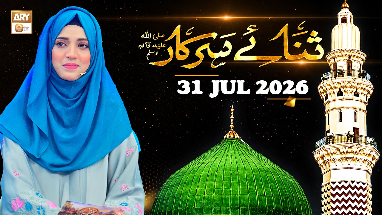 Sana e Sarkar SAWW - Female Naat Program - 31 July 2026 - ARY Qtv