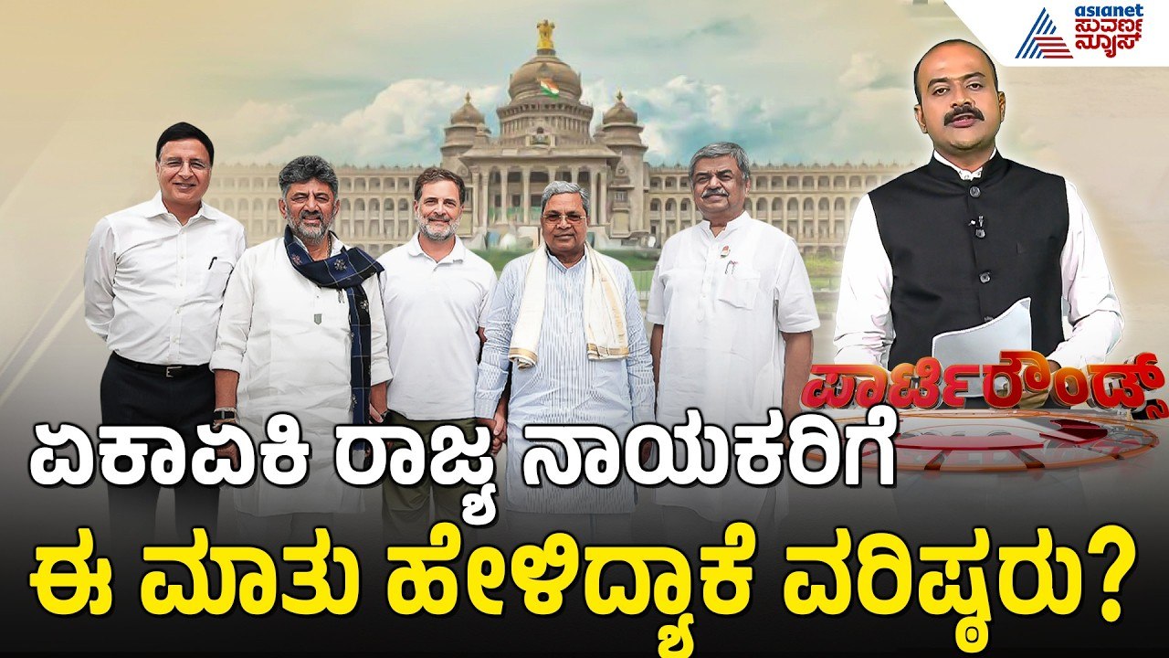 ಸಂಪುಟ ವಿಸ್ತರಣೆಗಾಗಿ ದೆಹಲಿಯಲ್ಲಿ 4 ದಿನ ಕುಳಿತವರಿಗೆ ಶಾಕ್ | Party Rounds | Karnataka Cabinet Expansion